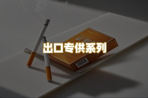 出口专供系列